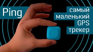 GPS-трекер Ping: GPS-маячок, GSM-трекер и тревожная кнопка - детский GPS-трекер - Indiegogo