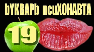 19.Психоделики. Как лучше? С шаманом или без?  Психоделика для чайников