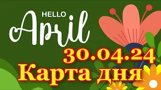 КАРТА ДНЯ - 30 АПРЕЛЯ 2024 - 🍀 ТАРО - ВСЕ ЗНАКИ ЗОДИАКА - РАСКЛАД / ПРОГНОЗ / ГОРОСКОП / ГАДАНИЕ