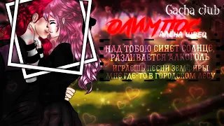 🎶Клип🎶//🤡Олимпос🤡//👑Алёна Швец👑//Gacha life