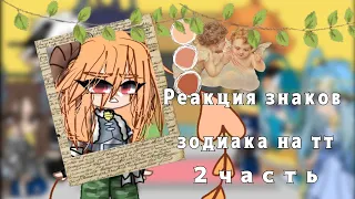 || Реакция знаков зодиаков на тт || 2 часть || gacha club ||