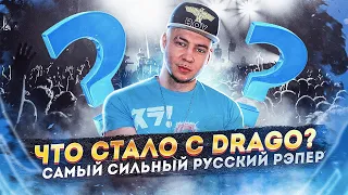 ЧТО СТАЛО С DRAGO? // САМЫЙ СИЛЬНЫЙ РУССКИЙ РЭПЕР