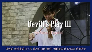 뮤지컬 '파가니니' 中 악마의 연주 Ⅲ (Paganini Caprice No. 24) played by KoN