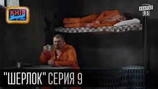 Шерлок - сериал пародия, серия 9 - Ядерному взрыву - Нет! (2015)