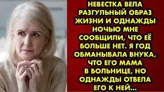 Невестка вела разгульный образ жизни и однажды ночью мне сообщили, что её больше нет. Я обманывала