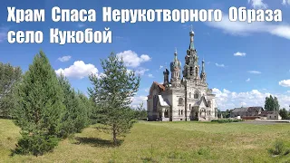 Храм Спаса Нерукотворного Образа в селе Кукобой  |  Church of the Savior Image Not Made by Hands