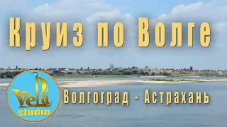 Круиз по Волге  Волгоград Астрахань