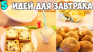 5 ИДЕЙ ВКУСНОГО ЗАВТРАКА ♥ ЧТО ПРИГОТОВИТЬ НА ЗАВТРАК? ♥ Меню на день #4 ♥ Анастасия Латышева