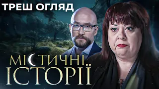 "Містичні історії" I Треш Огляд