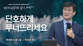 [박보영 목사] 단호하게 무너뜨리세요 | 마가의다락방교회 2023 여름영적무장집회 | 2023.08.18