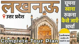{लखनऊ} Lucknow Tourist Places | Lucknow City | Lucknow Budget Tour | Lucknow Complete Travel Guide