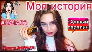 МОЯ ИСТОРИЯ :Сонный паралич II ВЫХОД ИЗ КОМЫ