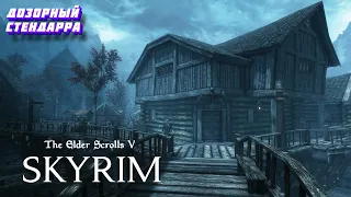 ДОЗОРНЫЙ СТЕНДАРРА ► SKYRIM #13-1► Ordinator ► Легенда ► Паладин