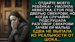 Невестка умоляла свекровь отдать ребёнка, но когда узнала, что та задумала, впала в ступор...