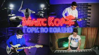 Макс Корж - Горы по колено instrumental cover by Denis Parfeev