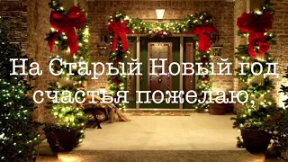 Со Старым Новым Годом ! Поздравление. Очень красивая видео-открытка .