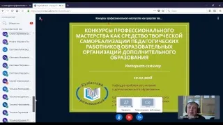 Вебинар «Конкурсы профессионального мастерства как средство творческой самореализации п...»