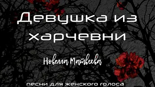 Любви мой ты боялся зря / Новелла Матвеева