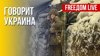 🔴 FREEДОМ. Говорит Украина. 334-й день. Прямой эфир