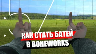 5 полезных лайфхаков для игры Boneworks