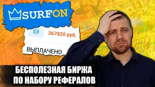 SURFON.RU - бесполезная биржа по заработку и  набору рефералов с элементами финансовой пирамиды