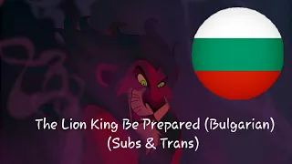 The Lion King - Be Prepared (Bulgarian) Subs & Trans