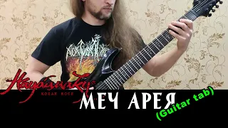 HAYDAMAKY - Меч Арея (Serhii Stepanenko guitar tabs)