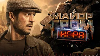 Майор Гром: Игра — трейлер фильма | В кино с 23 мая!