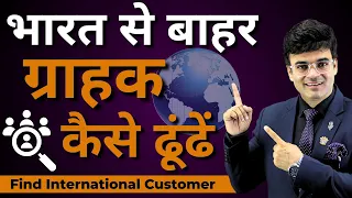 भारत के बाहर ग्राहक कैसे ढूंढें | How to Find Buyer | Methods of Import Export | Dr. Amit Maheshwari