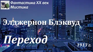 Аудиокнига. Блэквуд Элджернон. Переход // Фантастика XX век / Мистика