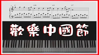 歡樂中國節 鋼琴演奏