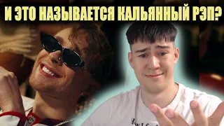 РЕАКЦИЯ НА КАЛЬЯННЫЙ РЭП ЕГОРА КРИДА | Егор Крид - We Gotta Get Love REACTION