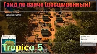 👉Расширенный👈 гайд по ранчо в игре Tropico 5. Основной курс затрагивает ранчо.