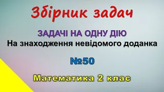 Збірник задач «Задачі на одну дію. На знаходження невідомого доданка» Математика 2 клас -№50