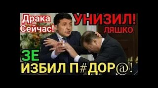 Драка! ЗЕленский Избил Ляшко и Унизил его прямо на заседании!