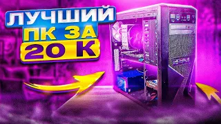 СОБРАЛ ТОПОВЫЙ ИГРОВОЙ КОМП ЗА 20.000 - ЛУЧШАЯ БЮДЖЕТНАЯ СБОРКА ПК ЗА 20К