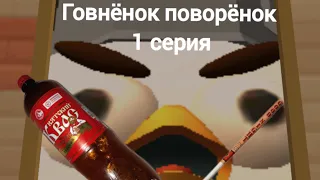 говнёнок поворёнок 1 серия