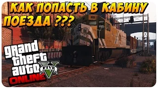 GTA 5 Online Все Консоли - Как Попасть в Кабину Поезда ?