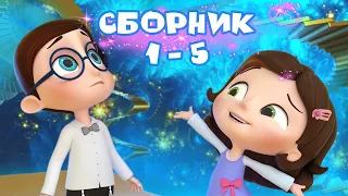 Тайная комната - 😃 Сборник серий 💥 | ПРЕМЬЕРА 2021. Мультики для детей