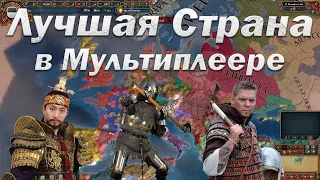 Лучшая Страна в Мультиплеере | Гайд для Новичка в Europa Universalis 4