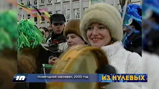 Из нулевых / 2-й сезон / 2000 / Новогодний карнавал