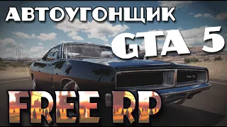 АВТО УГОН ХАРД РП | ДЕНЬ 2 | FREE RP GTA 5 | ХАРД РП СЕРВЕР #Стрим #freerp  #GTA5