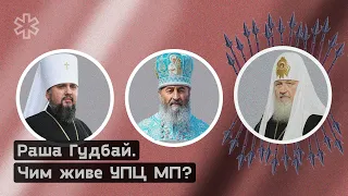 Без Москви. Чи є шанс на об'єднання православних церков України?