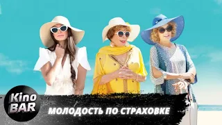 Молодость по страховке / Wild Oats / Комедия, Драма, Боевик, Приключения / 2016