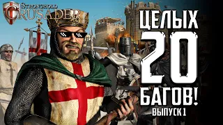 Stronghold Crusader's Bugs and Glithes | Part 1 | 20+ bugs and glithes (ENG sub)