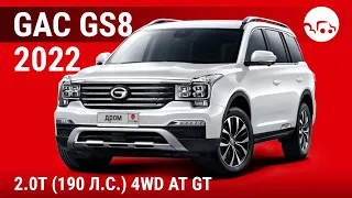 GAC GS8 2022 2.0T (190 л.с.) 4WD AT GT - видеообзор