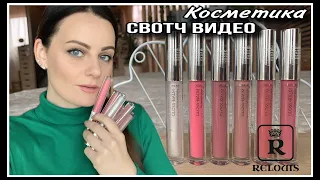 СВОТЧ ВИДЕО! БЛЕСКИ ДЛЯ ГУБ  RELOUIS | БЕЛОРУССКАЯ КОСМЕТИКА | БЮДЖЕТНАЯ КОСМЕТИКА