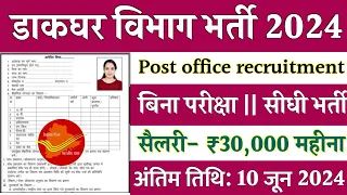 डाक विभाग भर्ती 2024 || India Post Office Postman Vacancy 2024 || Post Office New Recruitment