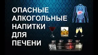 Опасные Алкогольные Напитки  Для Печени