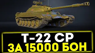 ✅ Т-22 ср - ЗА 15000 БОН! ОБЗОР ТАНКА! МИР ТАНКОВ